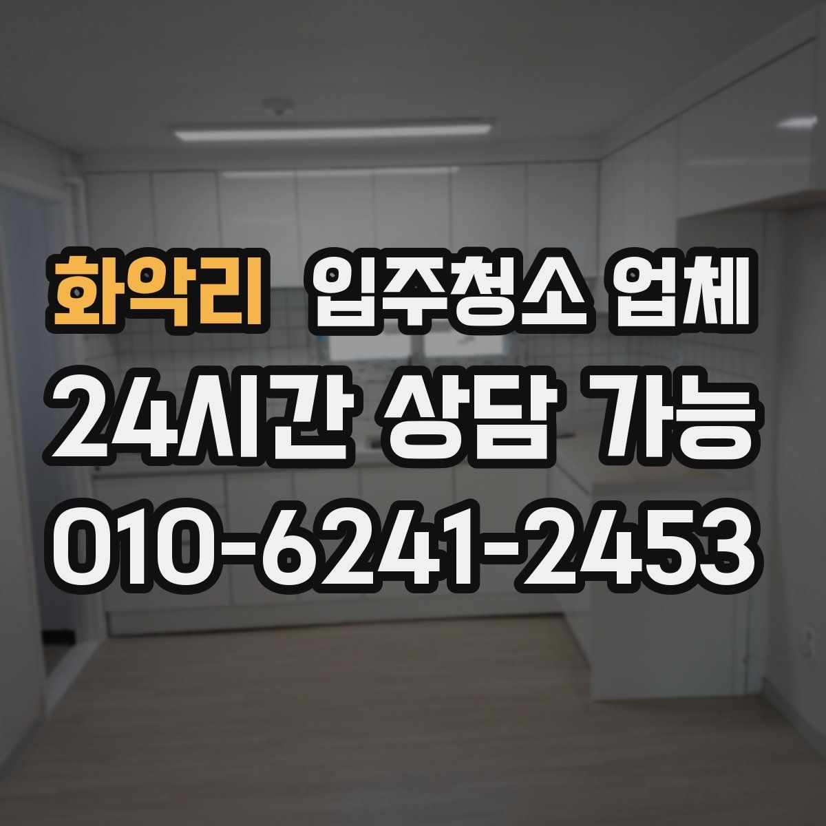 화악리 입주청소 업체