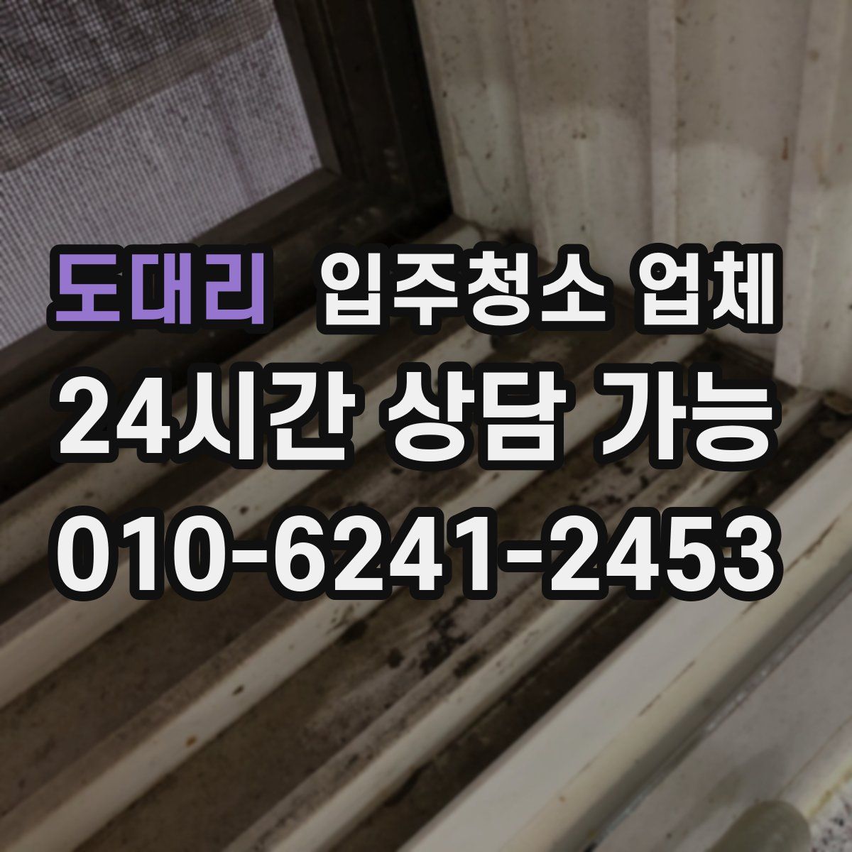 도대리 입주청소 업체