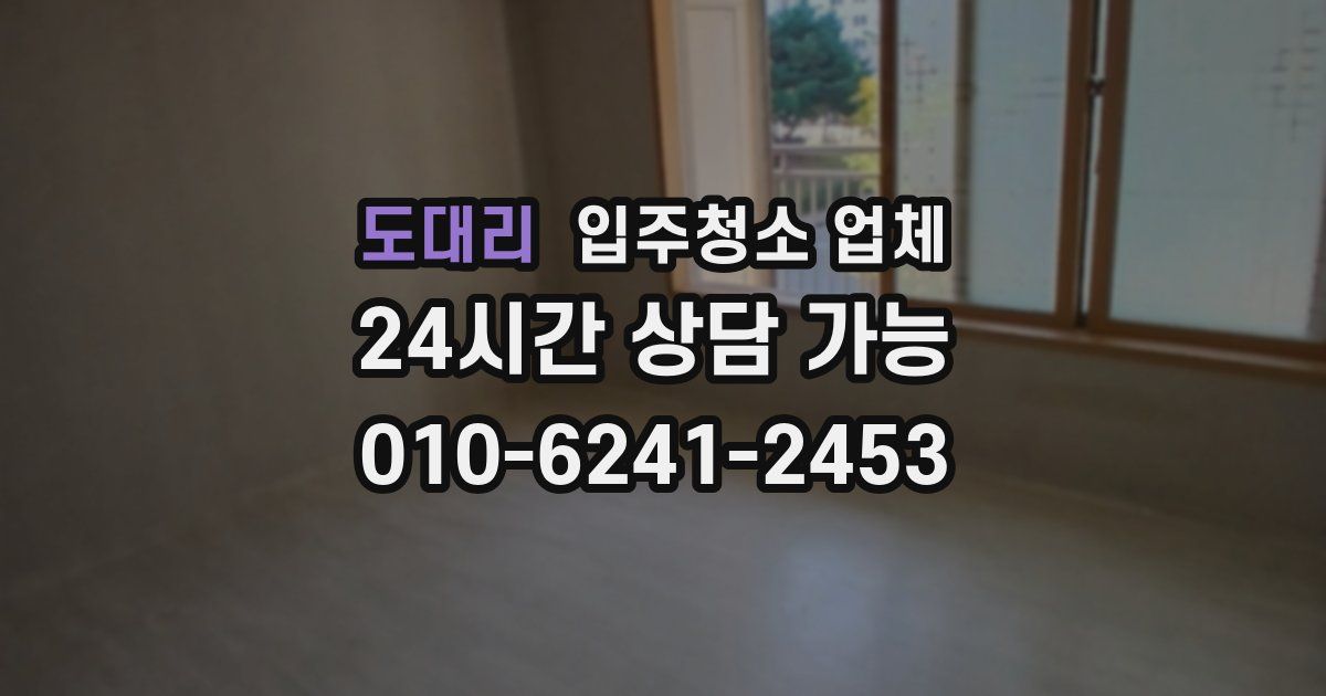 도대리 입주청소 업체