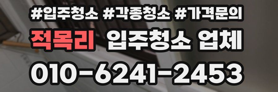 적목리 입주청소 업체