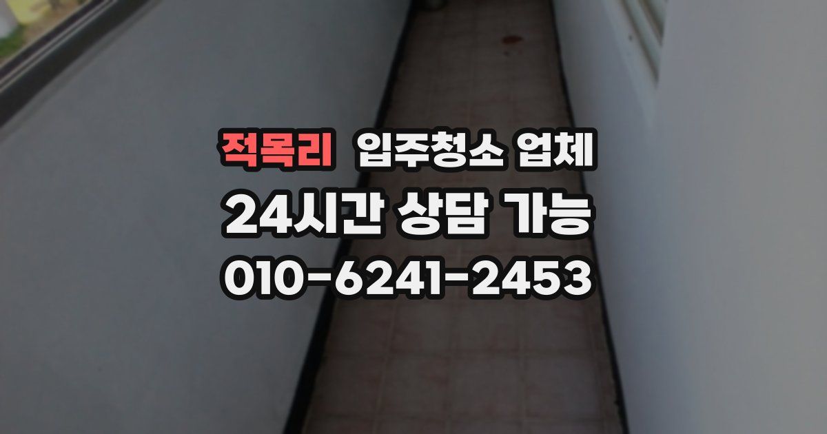 적목리 입주청소 업체