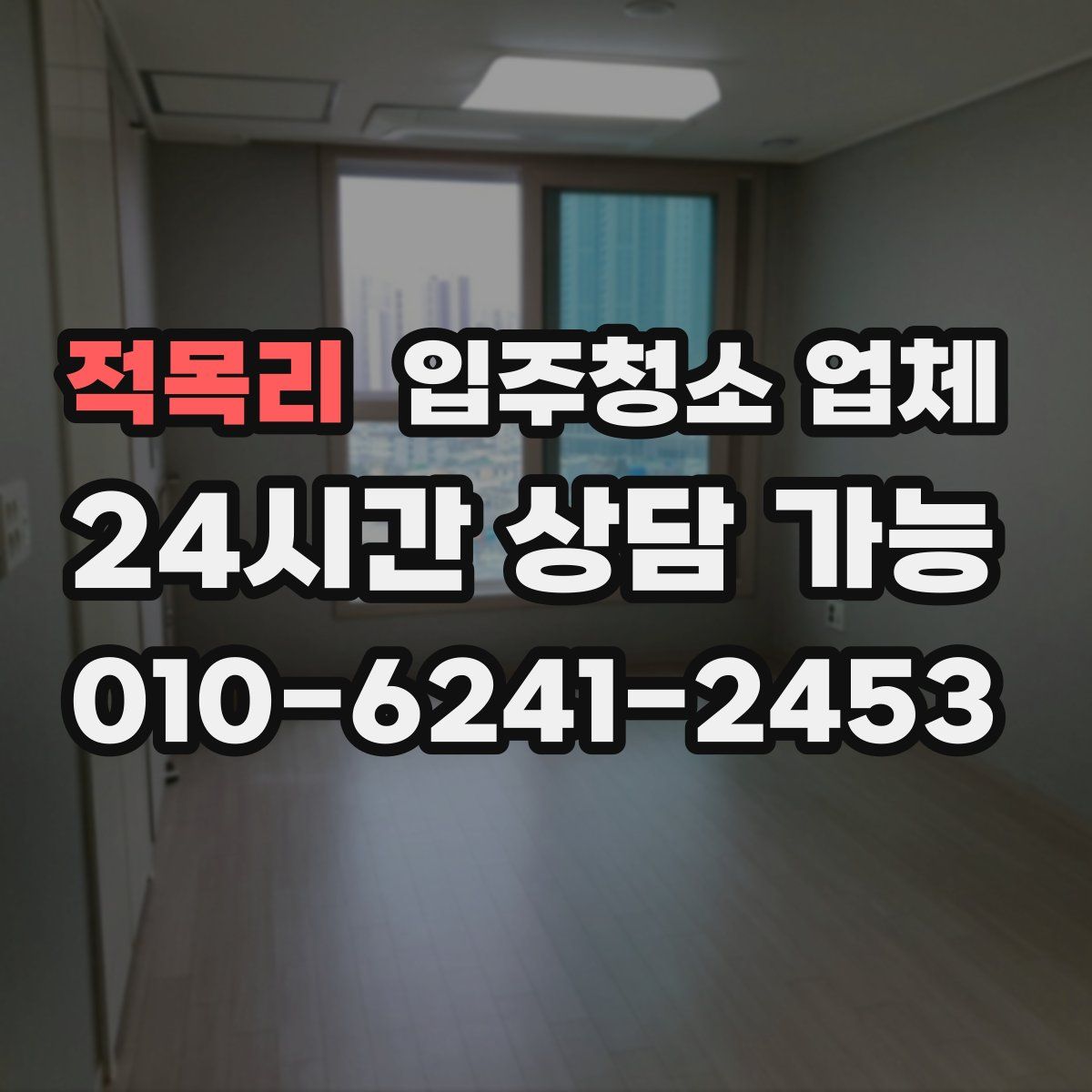 적목리 입주청소 업체