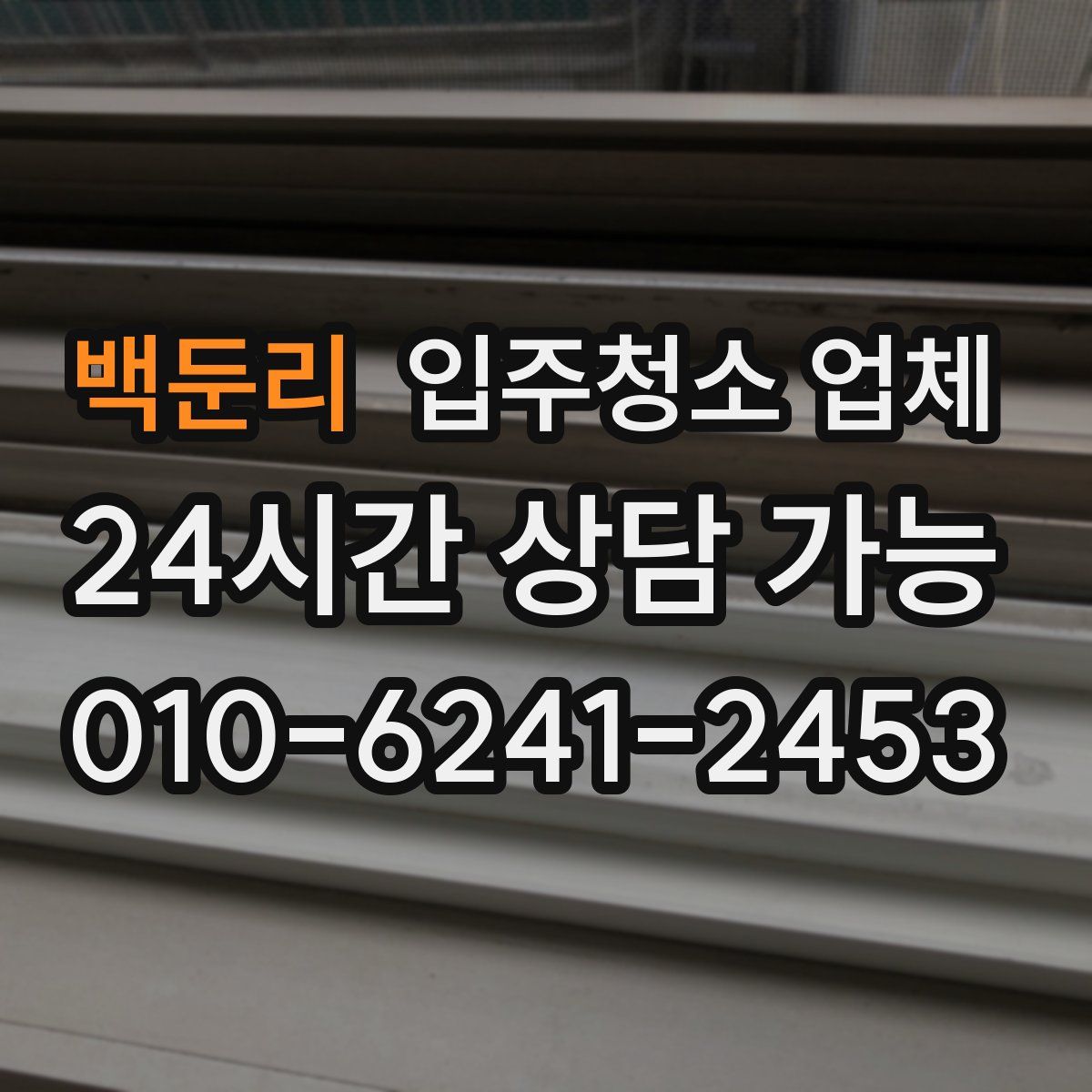 백둔리 입주청소 업체