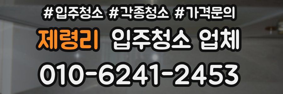 제령리 입주청소 업체
