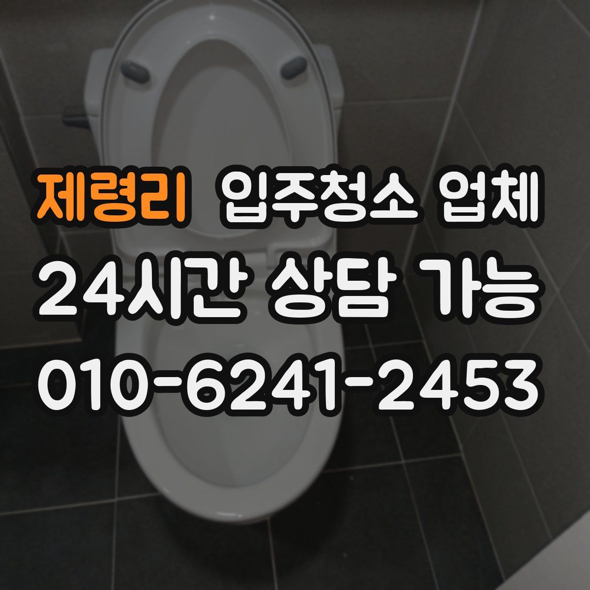 제령리 입주청소 업체