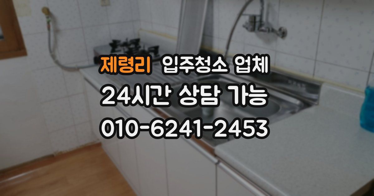 제령리 입주청소 업체