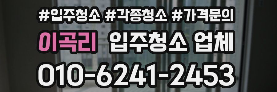 이곡리 입주청소 업체