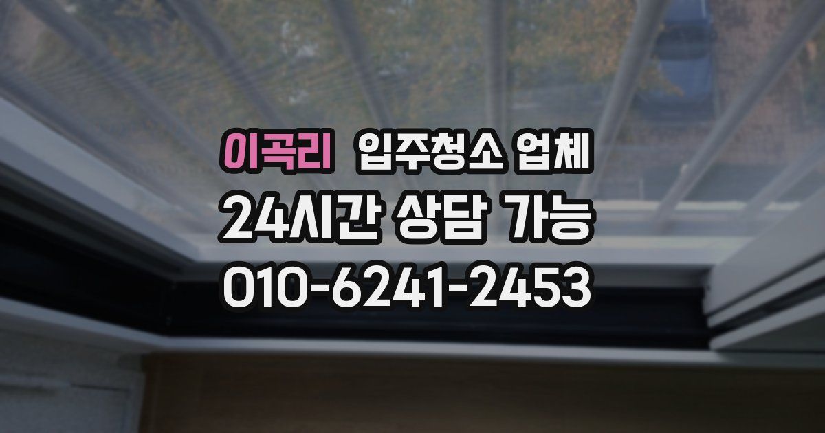 이곡리 입주청소 업체