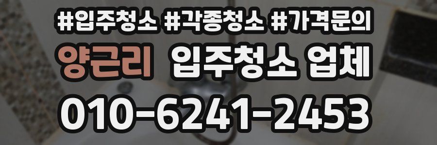 양근리 입주청소 업체