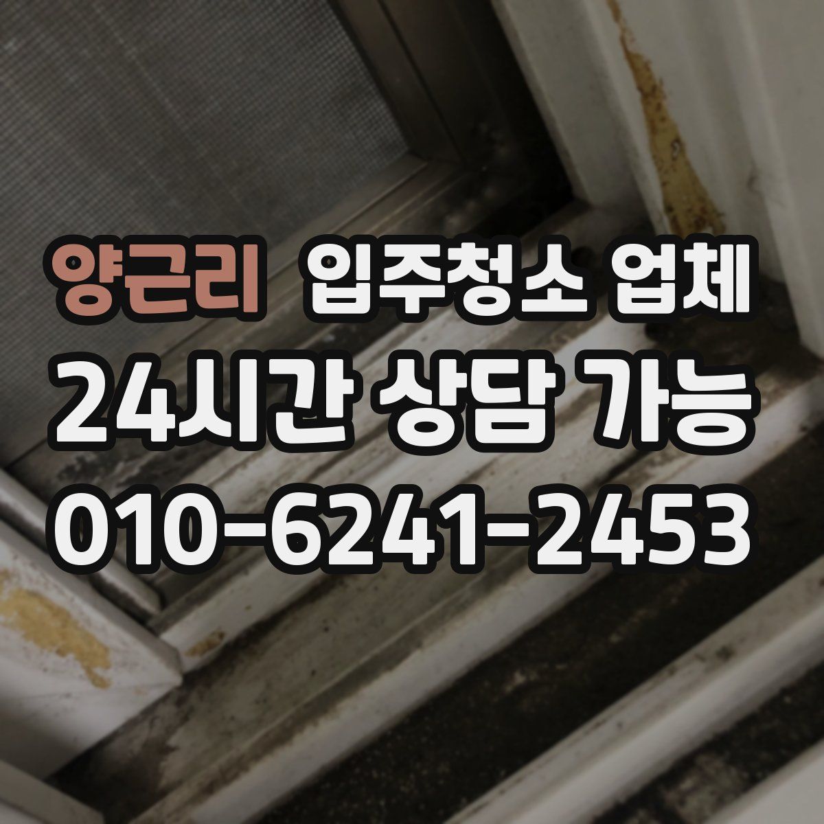 양근리 입주청소 업체