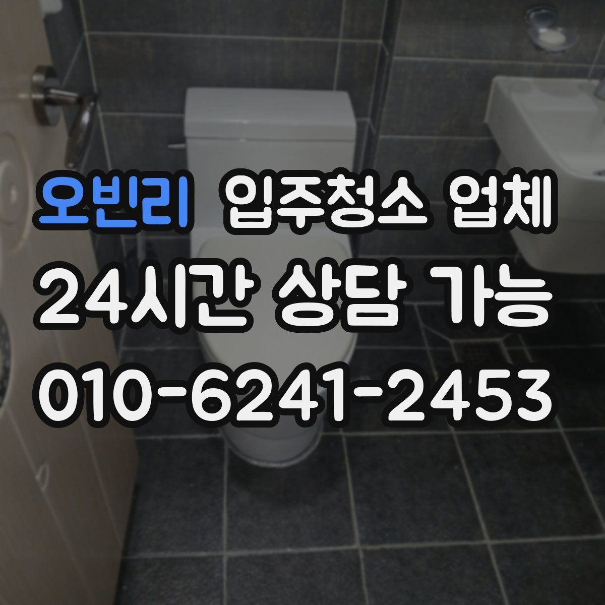 오빈리 입주청소 업체