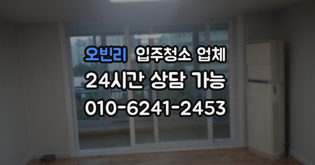 오빈리 입주청소 업체