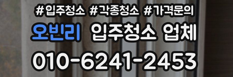 오빈리 입주청소 업체