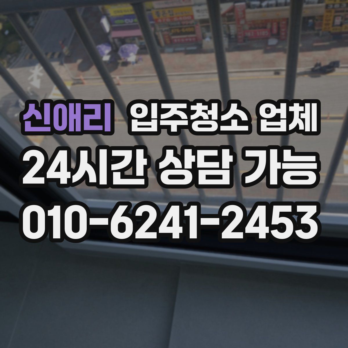 신애리 입주청소 업체