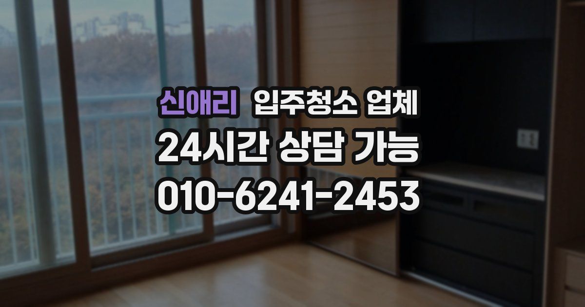 신애리 입주청소 업체