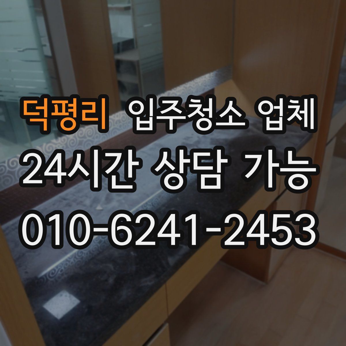 덕평리 입주청소 업체