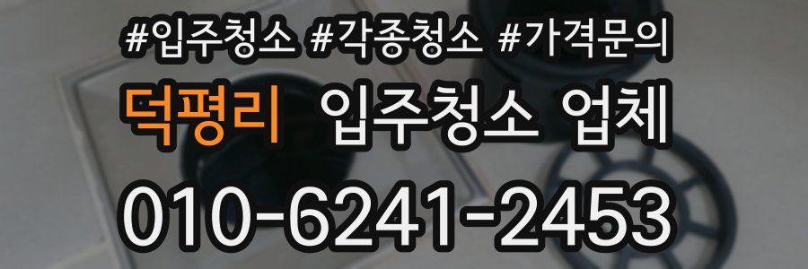 덕평리 입주청소 업체