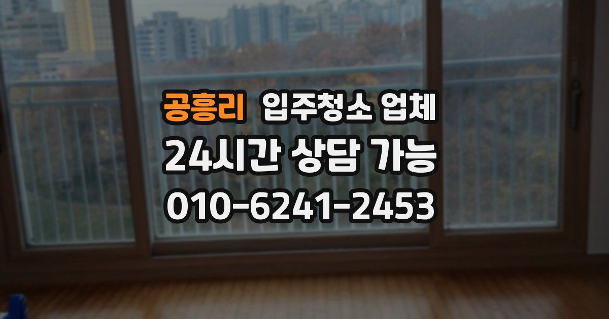 공흥리 입주청소 업체