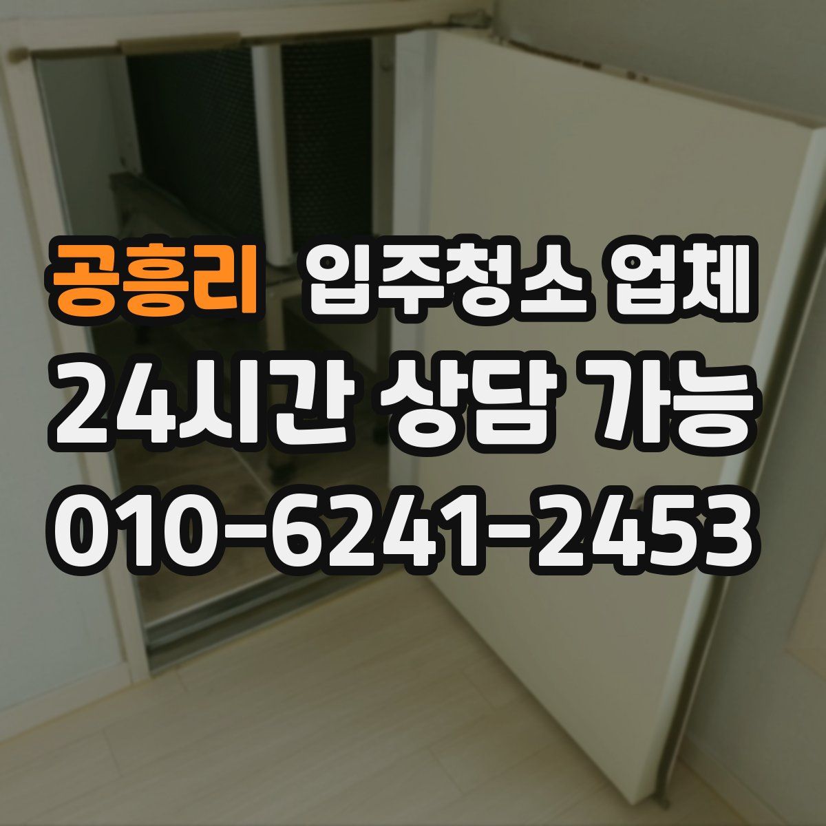 공흥리 입주청소 업체