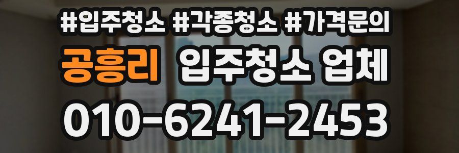 공흥리 입주청소 업체