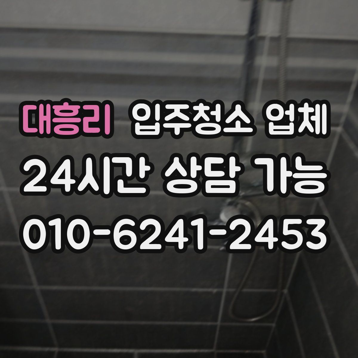 대흥리 입주청소 업체