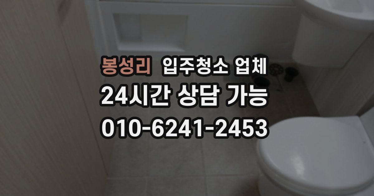 봉성리 입주청소 업체