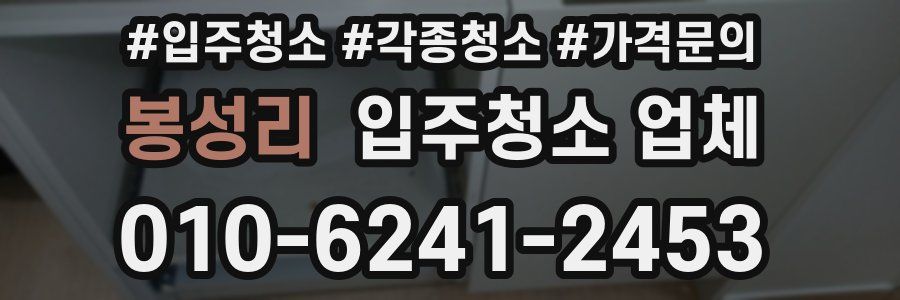 봉성리 입주청소 업체