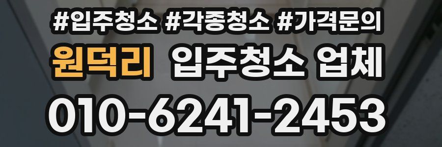 원덕리 입주청소 업체