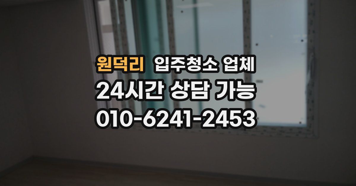 원덕리 입주청소 업체