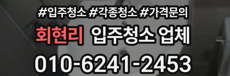 회현리 입주청소 업체