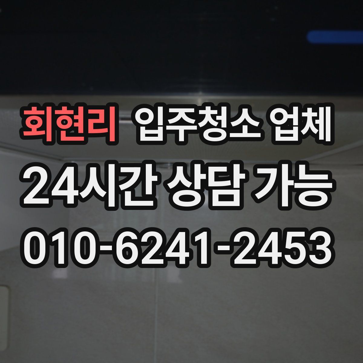 회현리 입주청소 업체