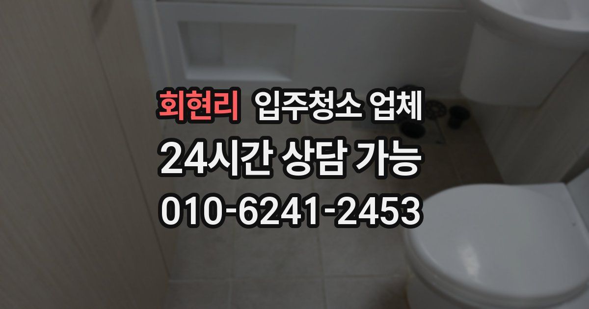 회현리 입주청소 업체