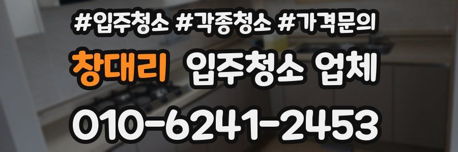 창대리 입주청소 업체