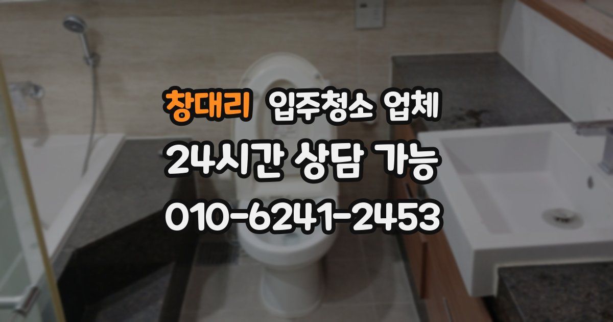창대리 입주청소 업체