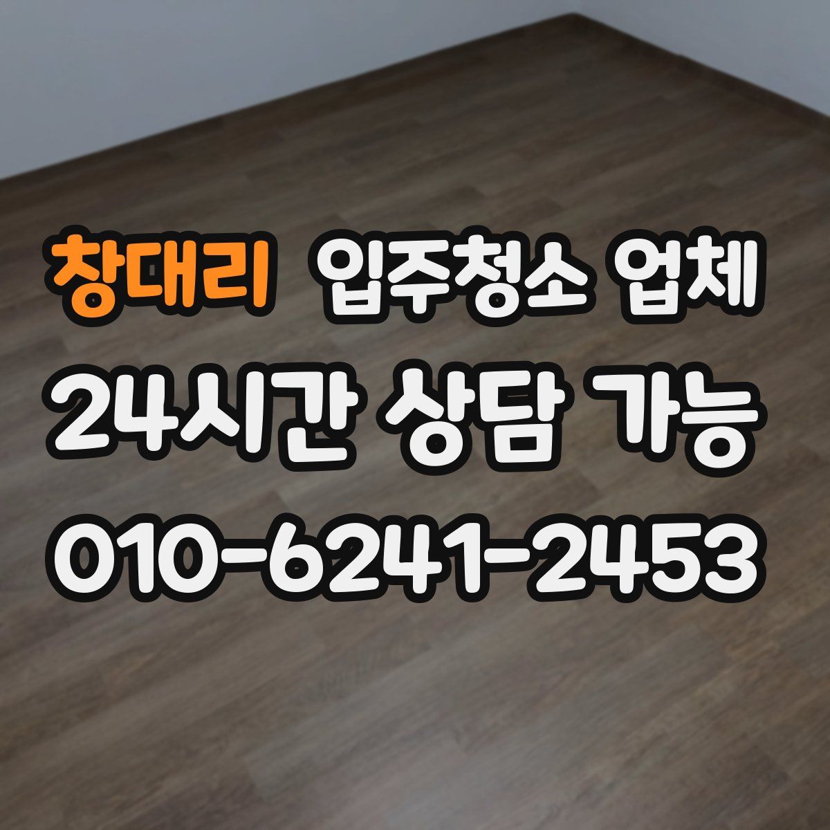 창대리 입주청소 업체