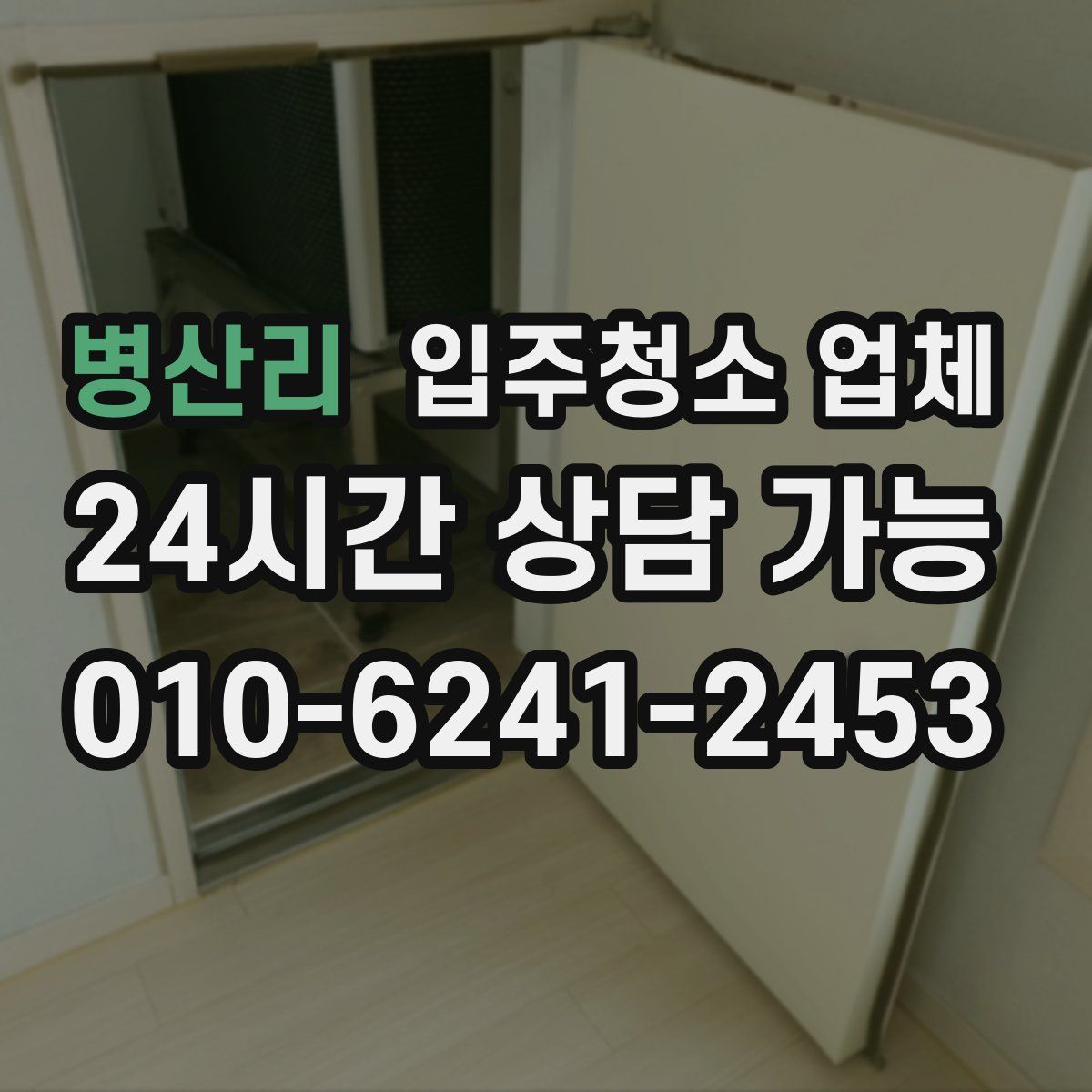 병산리 입주청소 업체