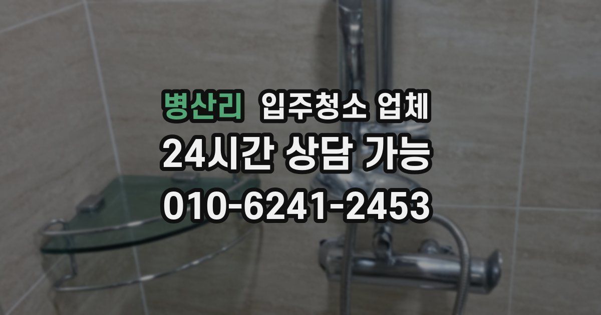 병산리 입주청소 업체