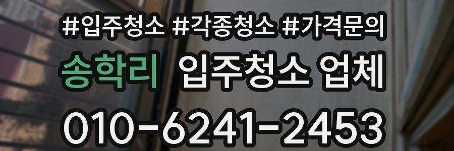 송학리 입주청소 업체