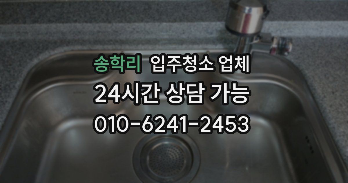송학리 입주청소 업체