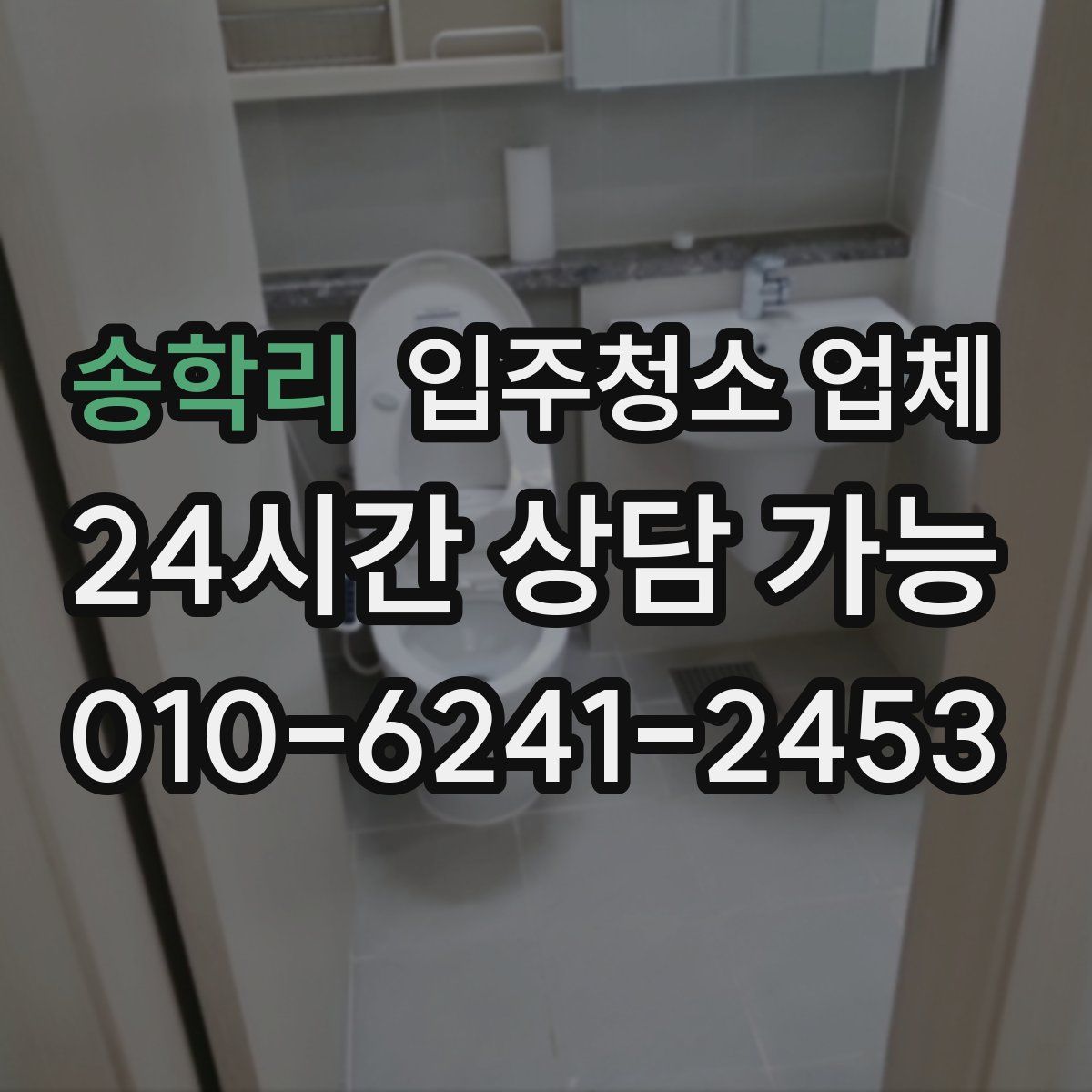 송학리 입주청소 업체