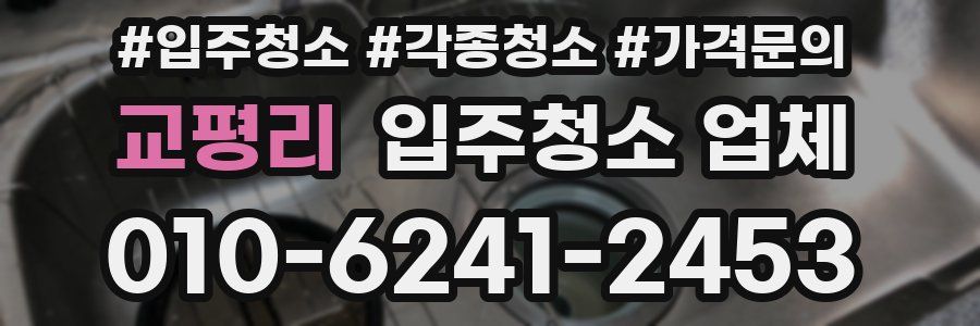 교평리 입주청소 업체