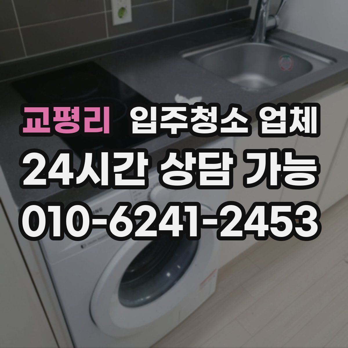 교평리 입주청소 업체
