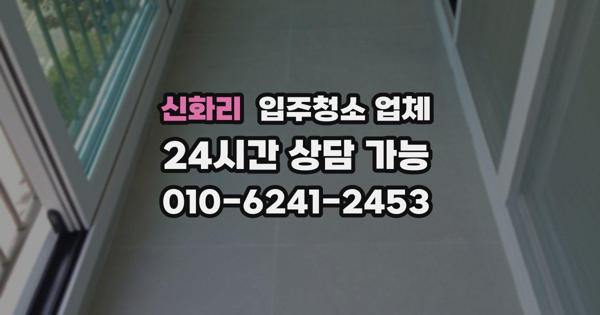 신화리 입주청소 업체