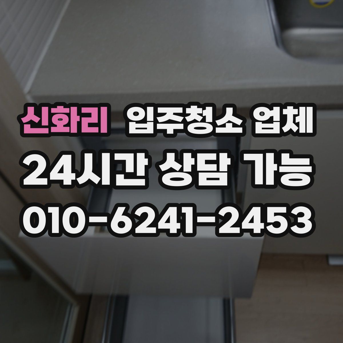 신화리 입주청소 업체
