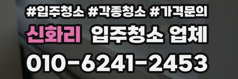 신화리 입주청소 업체