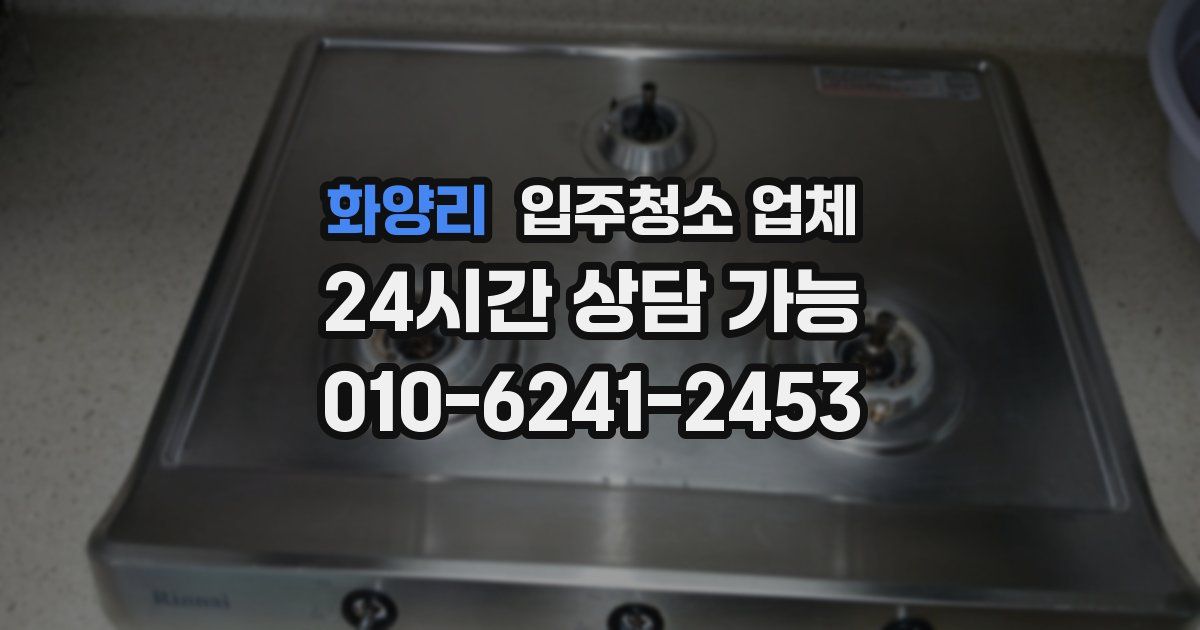 화양리 입주청소 업체