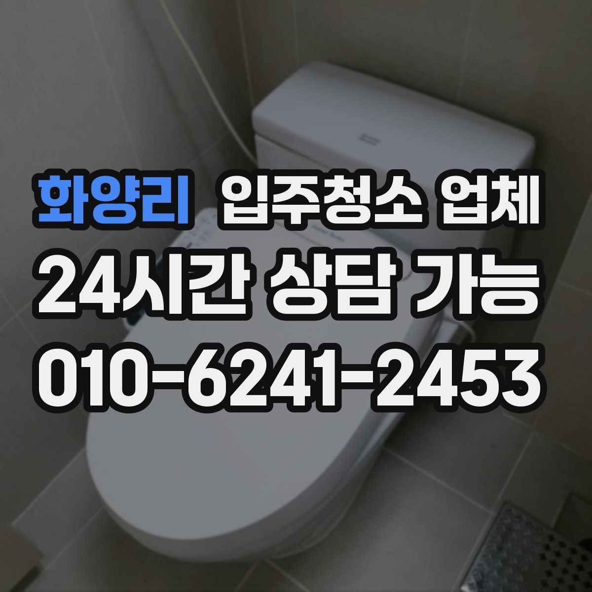 화양리 입주청소 업체