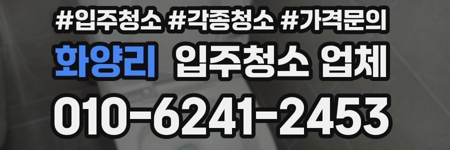 화양리 입주청소 업체