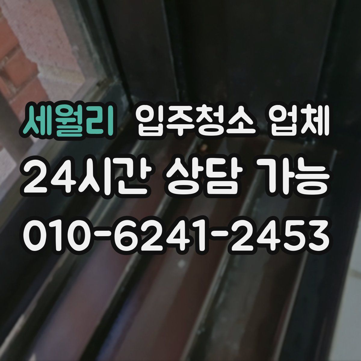 세월리 입주청소 업체