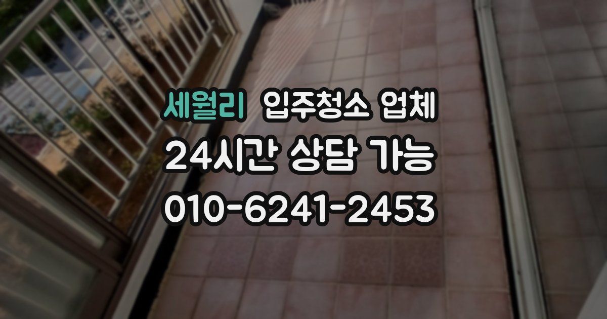 세월리 입주청소 업체